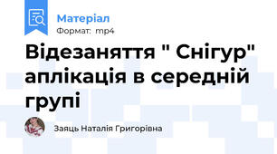Відезаняття " Снігур" аплікація в середній групі