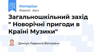 Загальношкільний захід " Новорічні пригоди в Країні Музики"