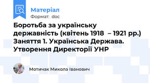 Боротьба за українську державність (квітень 1918  – 1921 рр.) Заняття 1. Українська Держава. Утворення Директорії УНР