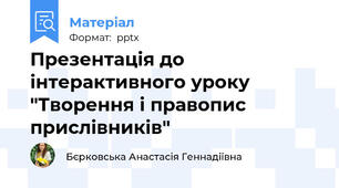 Презентація до інтерактивного уроку "Творення і правопис прислівників"