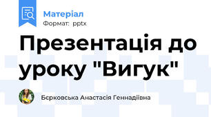 Презентація до уроку "Вигук"