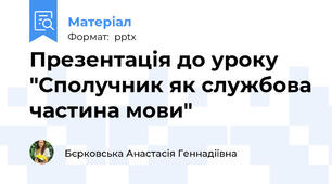Презентація до уроку "Сполучник як службова частина мови"