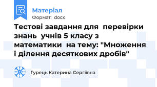 Тестові завдання для  перевірки  знань  учнів 5 класу з математики  на тему: "Множення і ділення десяткових дробів"