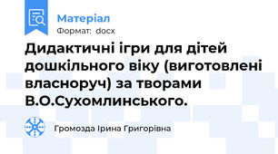 Дидактичні ігри для дітей дошкільного віку (виготовлені власноруч) за творами В.О.Сухомлинського.