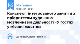 Конспект  інтегрованого заняття з пріоритетом художньо – мовленнєвої діяльності «У гостях у місяця жовтня»
