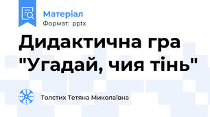 Дидактична гра "Угадай, чия тінь"