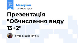 Презентація "Обчислення виду 13+2"