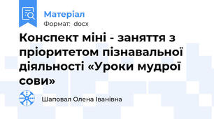 Конспект міні - заняття з пріоритетом пізнавальної діяльності «Уроки мудрої сови»