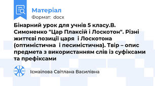 Бінарний урок для учнів 5 класу.В. Симоненко "Цар Плаксій і Лоскотон". Різні життєві позиції царя  і Лоскотона  (оптимістична  і песимістична). Твір – опис предмета з використанням слів із суфіксами та префіксами