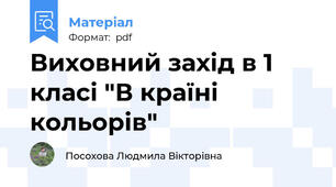 Виховний захід в 1 класі "В країні кольорів"