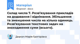 Склад числа 7. Розв’язування прикладів на додавання і віднімання. Збільшення та зменшення числа на кілька одиниць. Розв’язування текстових задач на знаходження суми (всього).