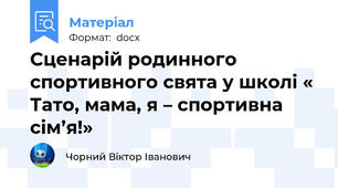 Сценарій родинного спортивного свята у школі « Тато, мама, я – спортивна сім’я!»