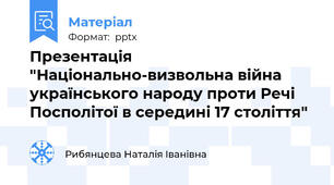 Презентація "Національно-визвольна війна українського народу проти Речі Посполітої в середині 17 століття"