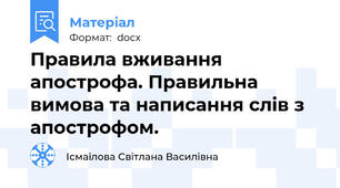 Правила вживання апострофа. Правильна вимова та написання слів з апострофом.