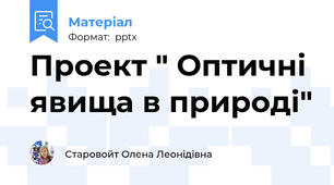 Проект " Оптичні явища в природі"