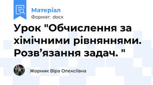 Урок "Обчислення за хімічними рівняннями. Розв’язання задач. "