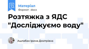 Розтяжка з ЯДС "Досліджуємо воду"