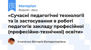 «Сучасні педагогічні технології та їх застосування в роботі педагогів закладу професійної (професійно-технічної) освіти»