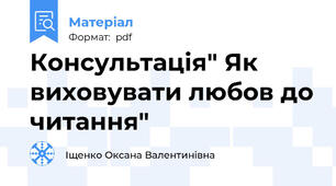 Консультація" Як виховувати любов до читання"