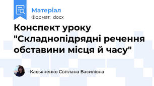 Конспект уроку "Складнопідрядні речення обставини місця й часу"