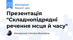 Презентація "Складнопідрядні речення мсця й часу"