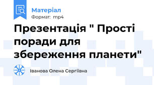 Презентація " Прості поради для збереження планети"