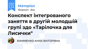 Конспект інтегрованого заняття в другій молодшій групі здо «Тарілочка для  Лисички"