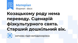 Козацькому роду нема переводу. Сценарій фізкультурного свята. Старший дошкільний вік.