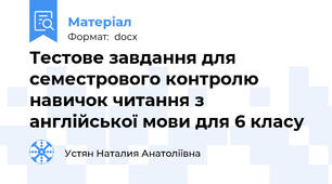 Тестове завдання для семестрового контролю навичок читання з англійської мови для 6 класу