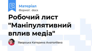 Робочий лист "Маніпулятивний вплив медіа"