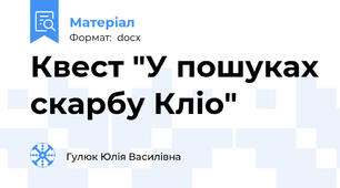 Квест "У пошуках скарбу Кліо"