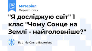 "Я досліджую світ" 1 клас "Чому Сонце на Землі - найголовніше?"