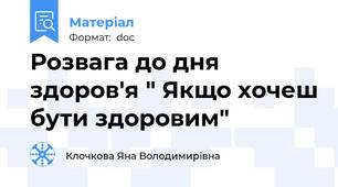Розвага до дня здоров'я " Якщо хочеш бути здоровим"