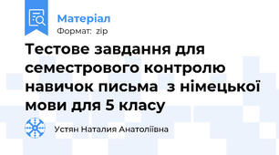 Тестове завдання для семестрового контролю навичок письма  з німецької мови для 5 класу