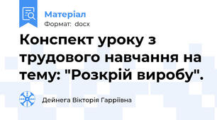 Конспект уроку з трудового навчання на тему: "Розкрій виробу".