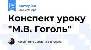 Конспект уроку "М.В. Гоголь"