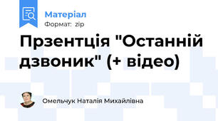 Прзентція "Останній дзвоник" (+ відео)