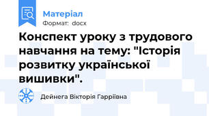 Конспект уроку з трудового навчання на тему: "Історія розвитку української вишивки".