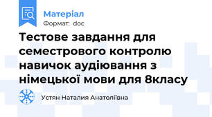 Тестове завдання для семестрового контролю навичок аудіювання з німецької мови для 8класу