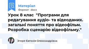 Урок 8 клас  "Програми для редагування аудіо- та відеоданих. загальні поняття про відеофільм. Розробка сценарію відеофільму."