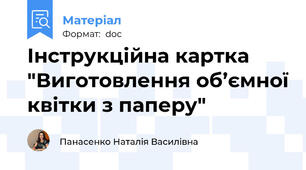 Інструкційна картка "Виготовлення об’ємної квітки з паперу"