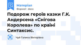 Подорож героїв казки Г.К. Андерсена «Снігова Королева» по країні Синтаксис.