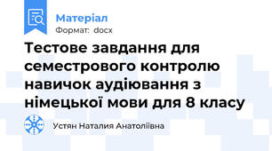 Тестове завдання для семестрового контролю навичок аудіювання з німецької мови для 8 класу