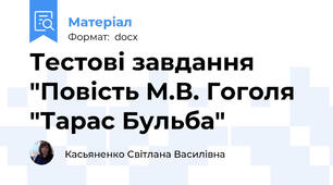 Тестові завдання "Повість М.В. Гоголя "Тарас Бульба"