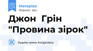 Джон  Грін "Провина зірок"