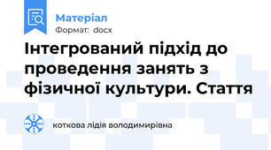 Інтегрований підхід до проведення занять з фізичної культури. Стаття