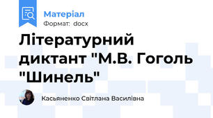 Літературний диктант "М.В. Гоголь "Шинель"