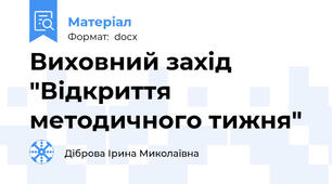 Виховний захід "Відкриття методичного тижня"