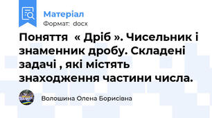 Поняття  « Дріб ». Чисельник і знаменник дробу. Складені задачі , які містять знаходження частини числа.