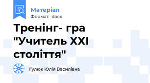 Тренінг- гра  "Учитель ХХІ століття"